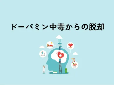 ドーパミン中毒からの脱却：アルコール依存を超えて見つけた習慣 のサムネイル