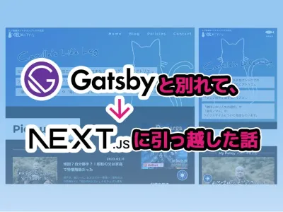 Gatsbyと別れて、Next.jsに引っ越した話 〜旦那とキッチンと開発環境は新しい方がよろしくてよ〜 のサムネイル