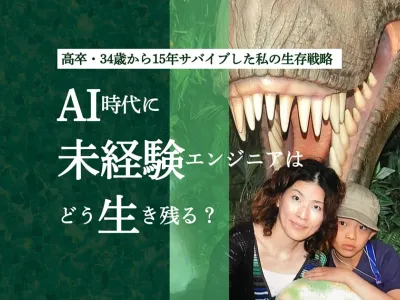 AI時代に未経験エンジニアはどう生き残る？高卒・34歳から15年サバイブした私の生存戦略 のサムネイル