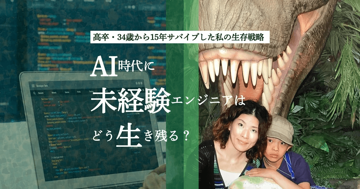 AI時代に未経験エンジニアはどう生き残る？高卒・34歳から15年サバイブ