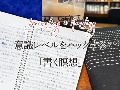 ジャーナリングと読書の掛け算で意識レベルをハックする「書く瞑想」の効果 のサムネイル