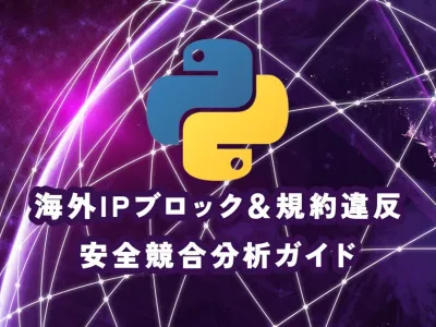 Pythonスクレイピングは違法？海外IPブロック＆規約違反を避ける安全競合分析ガイド【2026年最新】 のサムネイル