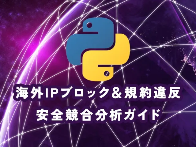 Pythonスクレイピングは違法？海外IPブロック＆規約違反を避ける安全競合分析ガイド【2026年最新】