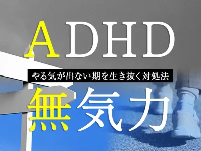 ADHD脳に襲う無気力の波。やる気が出ない期を生き抜く対処法 のサムネイル
