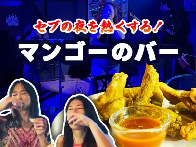 セブの夜を熱くする！マンゴーのバー301と圧巻デスボイスバンド のサムネイル