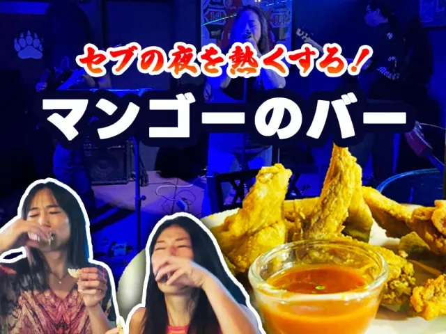セブの夜を熱くする！マンゴーのバー301と圧巻デスボイスバンド