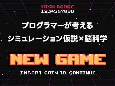シミュレーション仮説とは？脳の仕組みから学ぶ感情コントロール のサムネイル