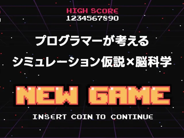 シミュレーション仮説とは？脳の仕組みから学ぶ感情コントロール