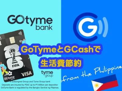 【2026】フィリピンの銀行金利比較！GoTymeとGCashで生活費を浮かせる賢い使い分けと資産運用の現実 のサムネイル