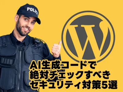 【2026年最新】WordPress自作テーマの脆弱性を防ぐ！AI生成コードで絶対チェックすべきセキュリティ＆エスケープ対策5選 のサムネイル
