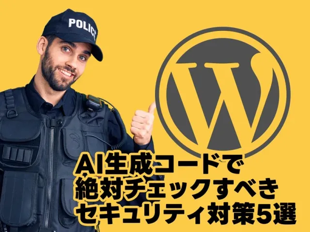 【2026年最新】WordPress自作テーマの脆弱性を防ぐ！AI生成コードで絶対チェックすべきセキュリティ＆エスケープ対策5選