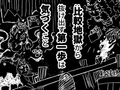 途切れることのない比較の悪魔のささやき
