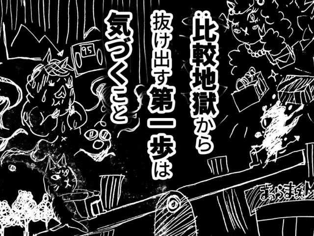 途切れることのない比較の悪魔のささやき のサムネイル