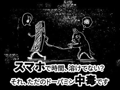 脱！デジタル・スレイブ（奴隷）だ