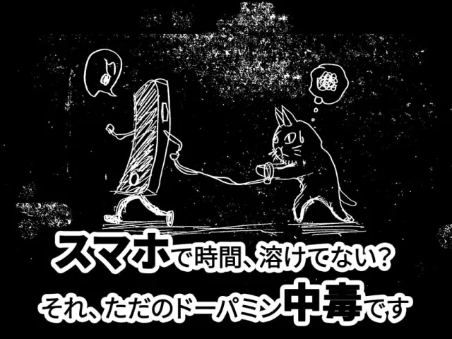 脱！デジタル・スレイブ（奴隷）だ