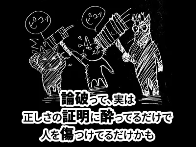 正論という鋭い刃、要る？？