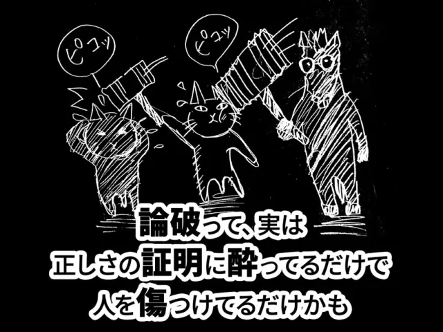 正論という鋭い刃、要る？？ のサムネイル